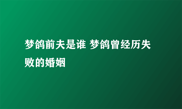 梦鸽前夫是谁 梦鸽曾经历失败的婚姻