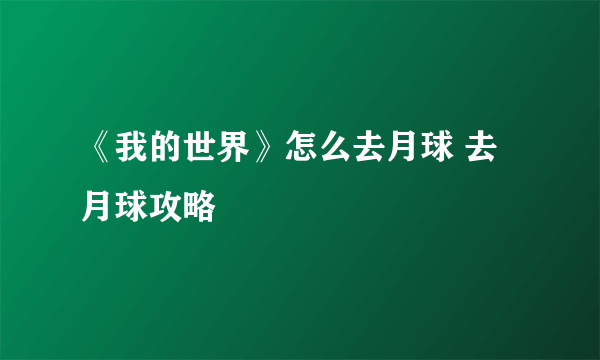 《我的世界》怎么去月球 去月球攻略