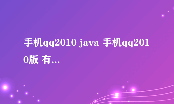 手机qq2010 java 手机qq2010版 有下载的地址么