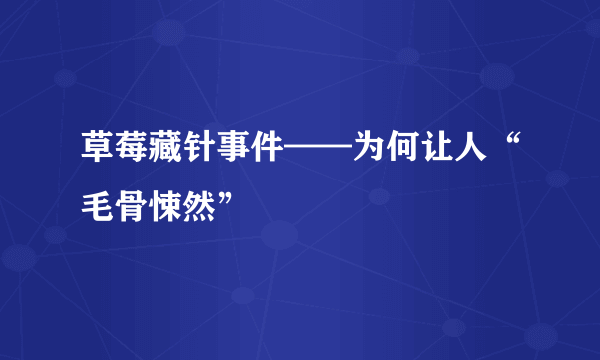 草莓藏针事件——为何让人“毛骨悚然”