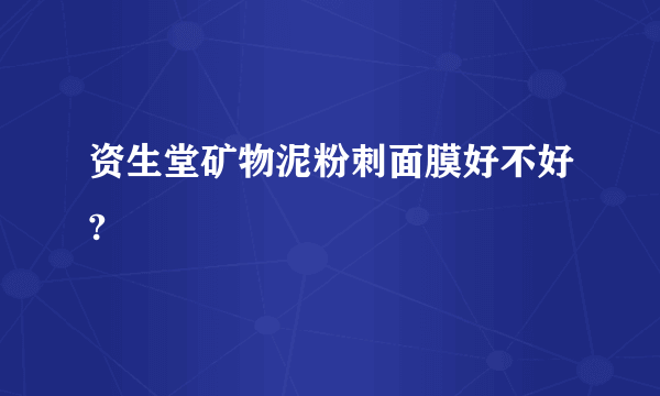 资生堂矿物泥粉刺面膜好不好?