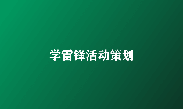 学雷锋活动策划