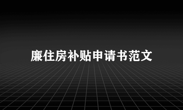 廉住房补贴申请书范文