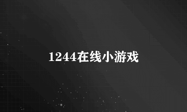 1244在线小游戏