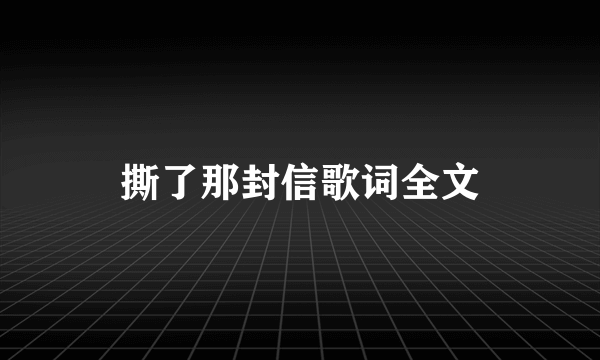 撕了那封信歌词全文