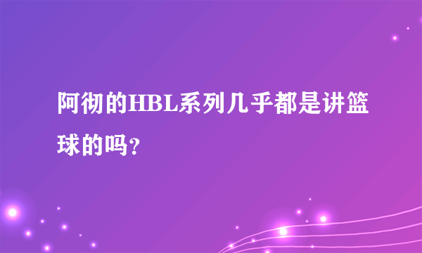 阿彻的HBL系列几乎都是讲篮球的吗？