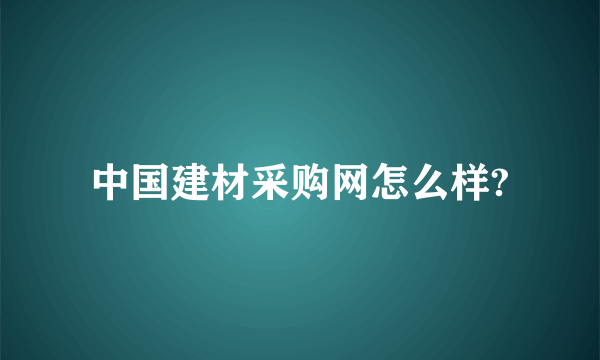 中国建材采购网怎么样?