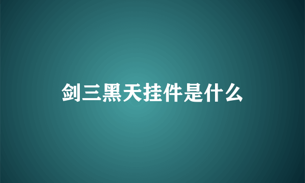 剑三黑天挂件是什么