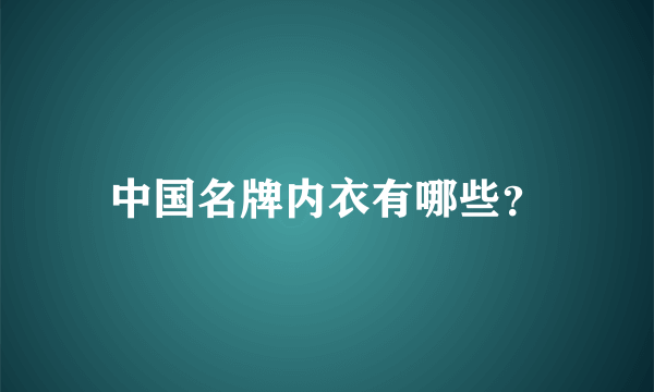 中国名牌内衣有哪些？