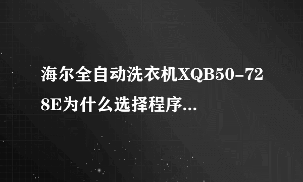 海尔全自动洗衣机XQB50-728E为什么选择程序常用后洗完之后就停下了，不会自动漂洗和甩干吗？要选择什么呢