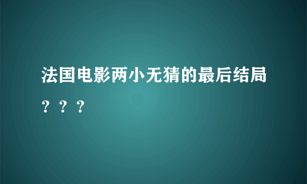 法国电影两小无猜的最后结局？？？