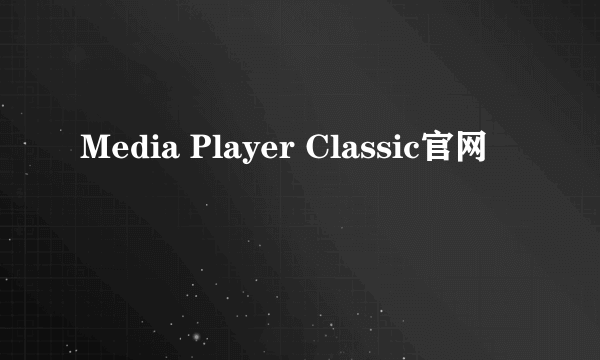 Media Player Classic官网