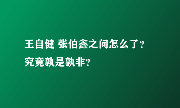 王自健 张伯鑫之间怎么了？ 究竟孰是孰非？