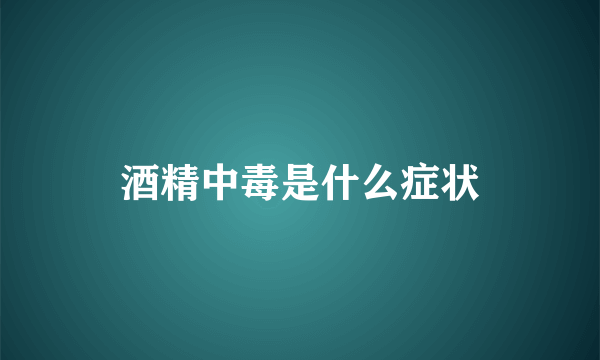 酒精中毒是什么症状