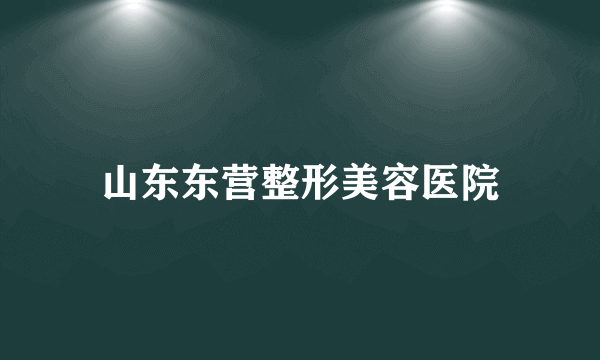 山东东营整形美容医院