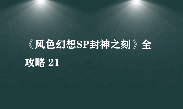 《风色幻想SP封神之刻》全攻略 21