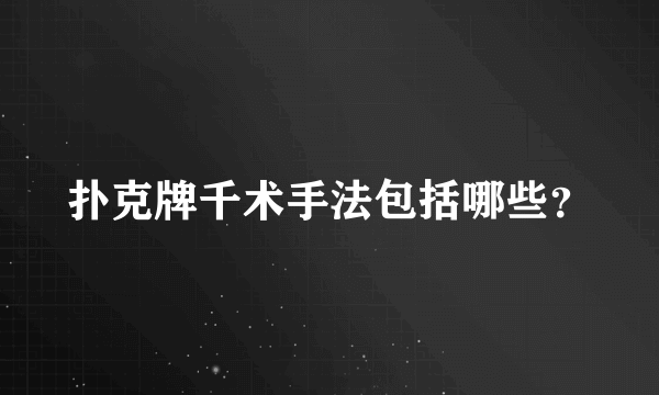 扑克牌千术手法包括哪些？