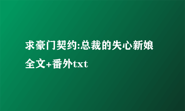 求豪门契约:总裁的失心新娘 全文+番外txt