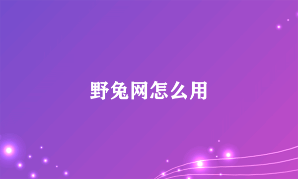 野兔网怎么用