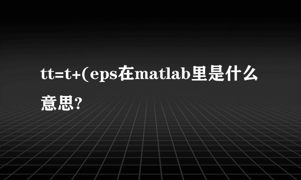 tt=t+(eps在matlab里是什么意思?