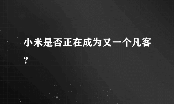 小米是否正在成为又一个凡客？