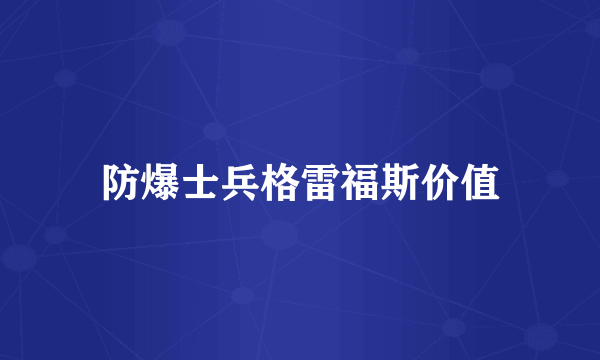 防爆士兵格雷福斯价值