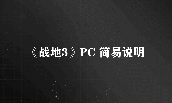 《战地3》PC 简易说明