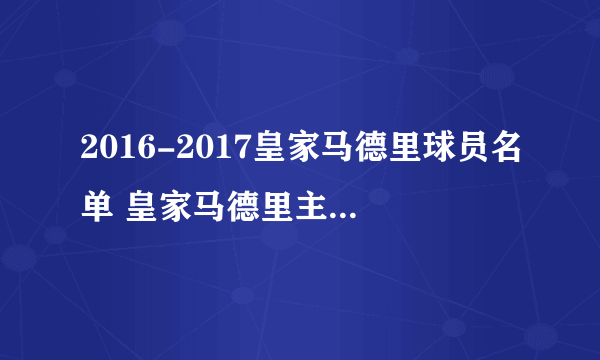 2016-2017皇家马德里球员名单 皇家马德里主力阵容(附阵型图)