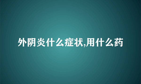 外阴炎什么症状,用什么药