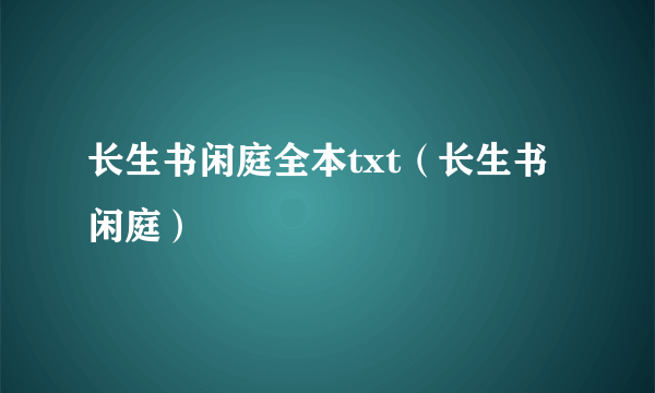 长生书闲庭全本txt（长生书闲庭）