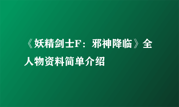 《妖精剑士F：邪神降临》全人物资料简单介绍