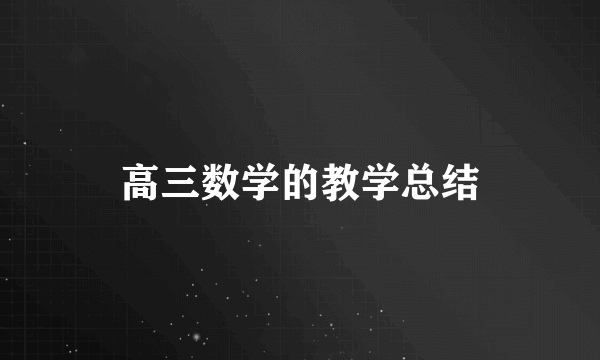 高三数学的教学总结