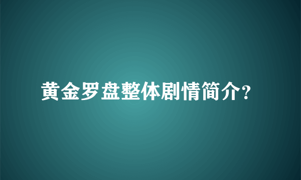 黄金罗盘整体剧情简介？