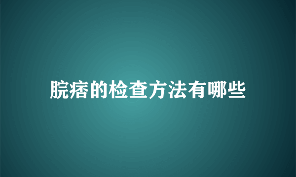 脘痞的检查方法有哪些