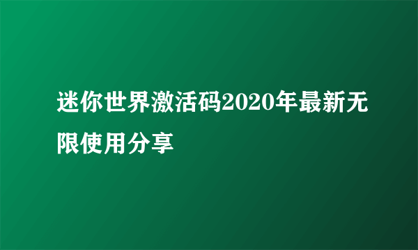 迷你世界激活码2020年最新无限使用分享