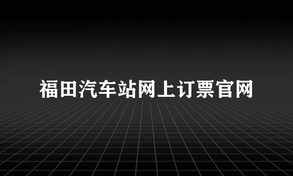 福田汽车站网上订票官网