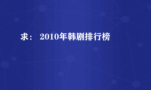 求： 2010年韩剧排行榜