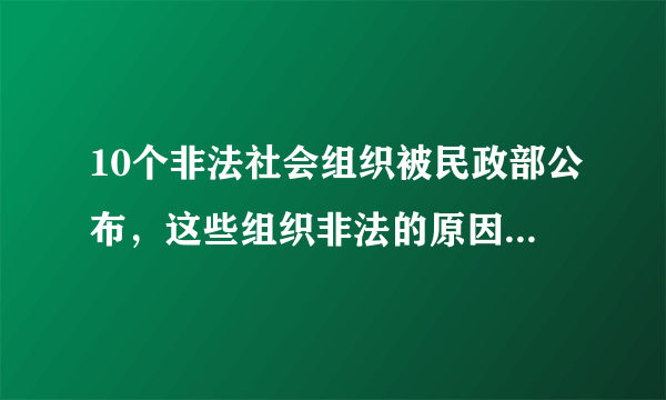 10个非法社会组织被民政部公布，这些组织非法的原因有哪些？