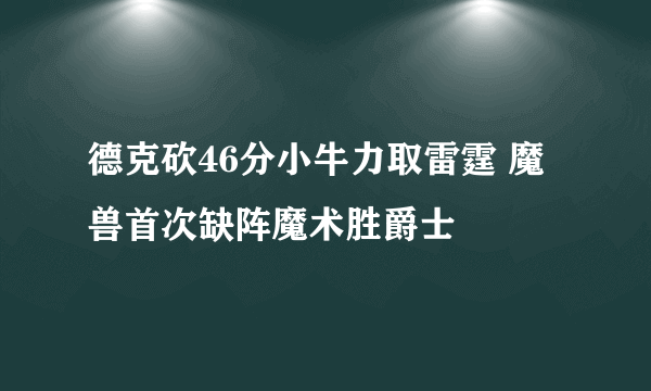 德克砍46分小牛力取雷霆 魔兽首次缺阵魔术胜爵士