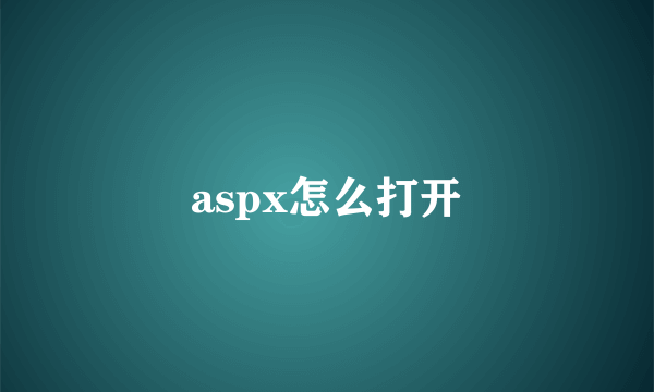 aspx怎么打开