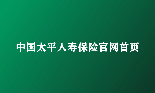 中国太平人寿保险官网首页