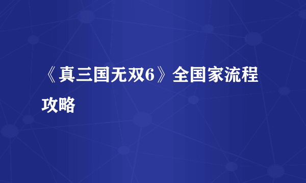 《真三国无双6》全国家流程攻略