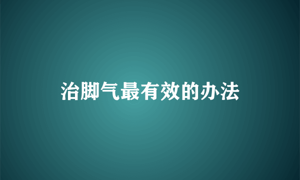 治脚气最有效的办法