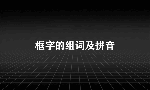 框字的组词及拼音