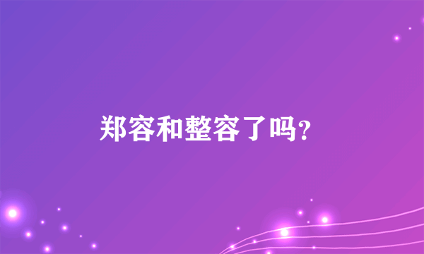 郑容和整容了吗？