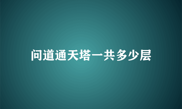 问道通天塔一共多少层