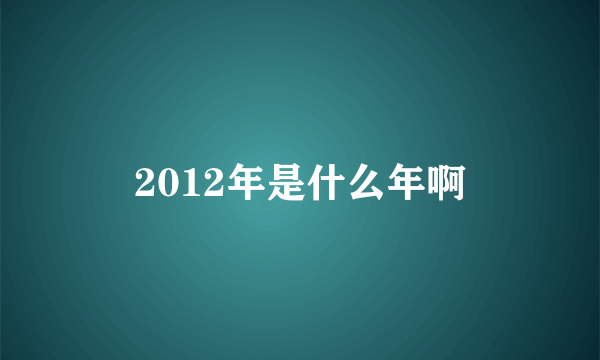 2012年是什么年啊