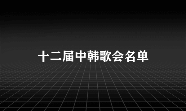 十二届中韩歌会名单