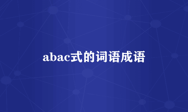 abac式的词语成语