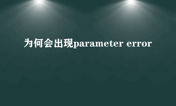 为何会出现parameter error